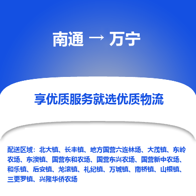 南通到万宁物流专线|南通至万宁物流公司|南通发往万宁货运专线