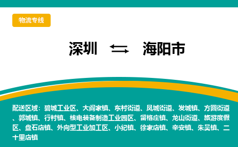 深圳到海阳市物流公司-深圳到海阳市专线-零担物流