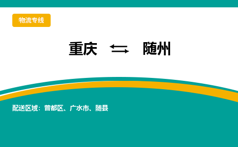 重庆到随州物流公司-重庆至随州专线-专业全力以赴为客户服务