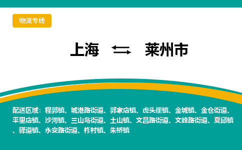 上海到莱州市物流公司-上海至莱州市专线可靠的物流