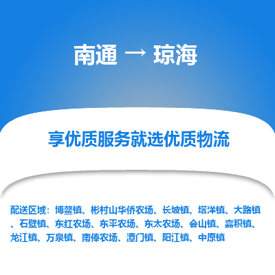 南通到琼海物流专线|南通至琼海物流公司|南通发往琼海货运专线