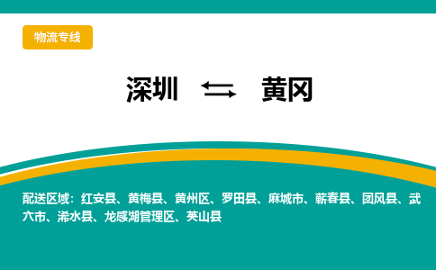 深圳到黄冈物流公司-品牌深圳至黄冈专线