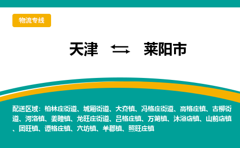 天津到莱阳市物流专线-天津至莱阳市货运-长期为您提供优秀的物流服务