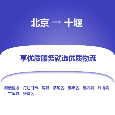 北京到十堰物流专线-北京至十堰货运-一直秉持为客户着想的原则