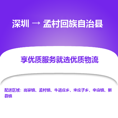 深圳到孟村回族自治县物流专线-深圳至孟村回族自治县货运全力为您服务