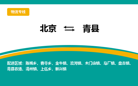 北京到青县物流-北京到青县专线-全程监控