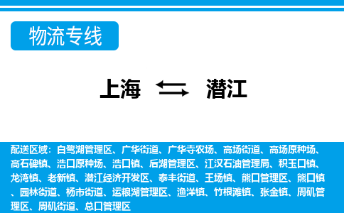 上海到潜江物流专线-上海至潜江专线为您提供实惠可靠的物流服务