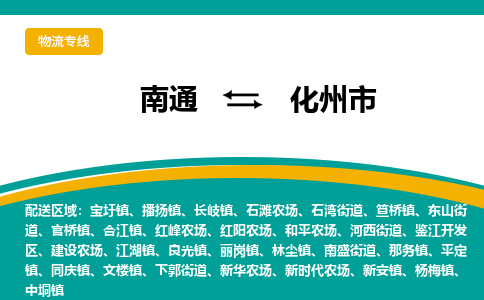 南通到化州市物流专线|南通至化州市物流公司|南通发往化州市货运专线