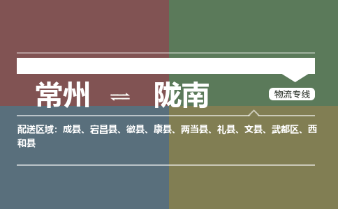 常州到陇南物流专线|常州至陇南物流公司|常州发往陇南货运专线