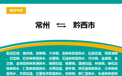 常州到黔西市物流专线|常州至黔西市物流公司|常州发往黔西市货运专线