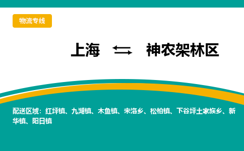 上海到神农架林区物流专线-上海到神农架林区货运热门线路