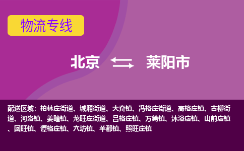 北京到莱阳市物流专线-北京到莱阳市货运（市县镇-均可）