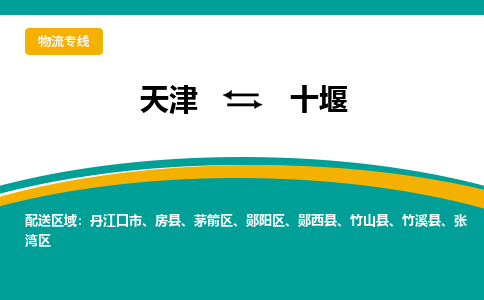 天津到十堰物流专线-天津至十堰货运客户至上定制服务