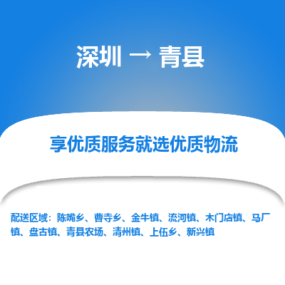 深圳到青县物流公司-深圳至青县专线国际货运，商务物流首选