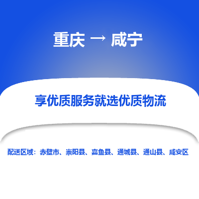 重庆到咸宁物流专线-全球运输，一条龙服务-重庆至咸宁货