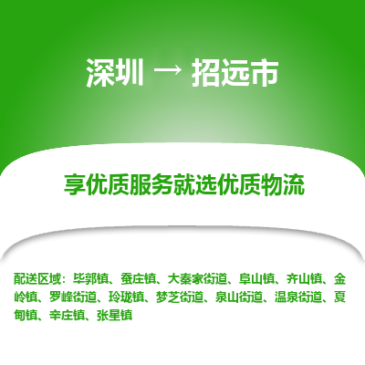 深圳到招远市物流专线-多元化的深圳至招远市专线