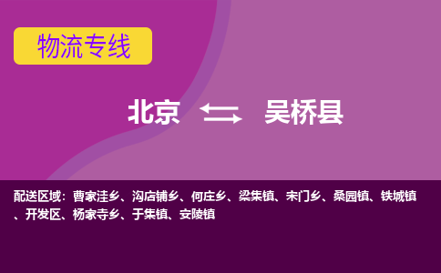 北京到吴桥县物流公司-安全稳定的北京至吴桥县专线