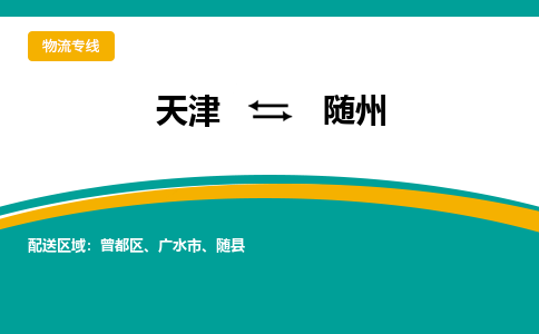 天津到随州物流公司-天津至随州专线全面仓储，全方位支持