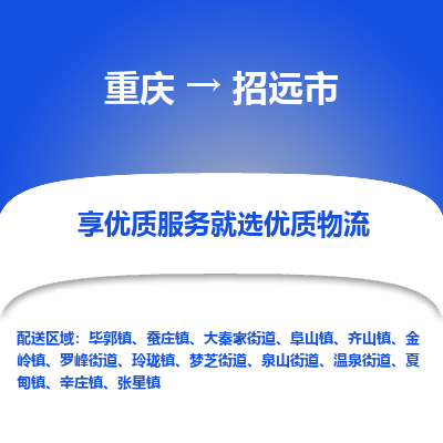 重庆到招远市物流专线-重庆至招远市货运-配送服务的优选