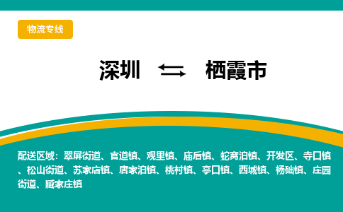 深圳到栖霞市物流公司-深圳到栖霞市专线-（直送/无盲点）