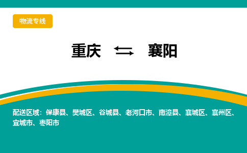 重庆到襄阳物流公司-重庆至襄阳专线迅速到达的物流专线