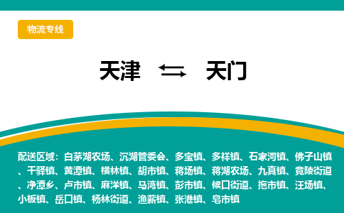 天津到天门物流公司-专业高效天津至天门专线