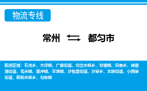 常州到都匀市物流专线|常州至都匀市物流公司|常州发往都匀市货运专线