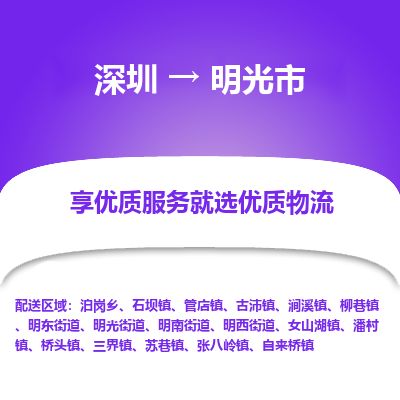 深圳到明光市物流公司-深圳至明光市专线高效让您的运输更高效便捷