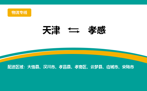 天津到孝感物流专线-孝感到天津货运-行李托运