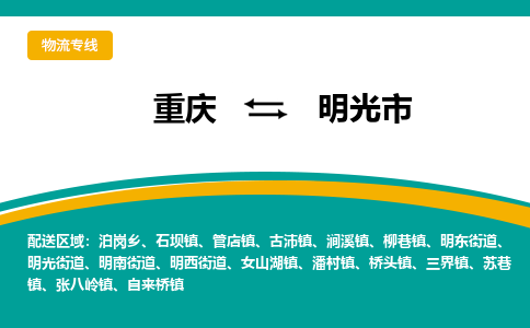 重庆到明光市物流公司-重庆至明光市专线-多种物流方