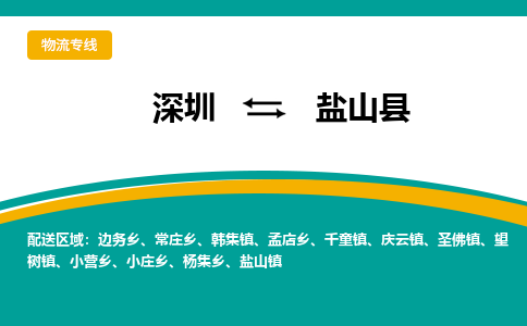 深圳到盐山县物流专线-深圳到盐山县货运-（县/镇-直达-派送）