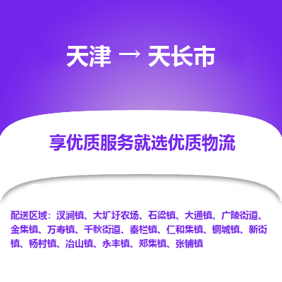 天津到天长市物流专线-天津至天长市货运-空降全国，及时处理