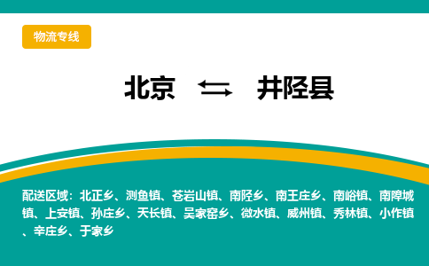 北京到井陉县物流专线-北京到井陉县货运-品牌线路