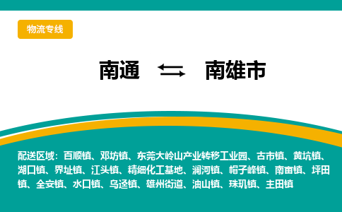 南通到南雄市物流专线|南通至南雄市物流公司|南通发往南雄市货运专线