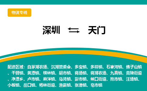 深圳到天门物流-深圳至天门货运信赖之选，全程护航