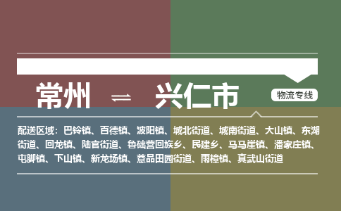 常州到兴仁市物流专线|常州至兴仁市物流公司|常州发往兴仁市货运专线