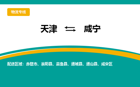 天津到咸宁物流公司-天津物流到咸宁（县/镇-派送无盲点）已更