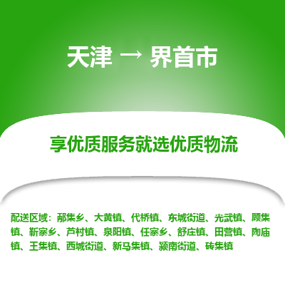 天津到界首市物流专线-天津至界首市货运-快速高效