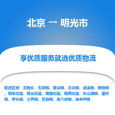 北京到明光市物流专线-北京至明光市货运-随时送到您的门口