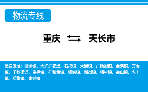 重庆到天长市物流公司-重庆至天长市专线快速便捷的门到门服务