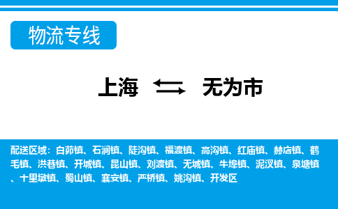 上海到无为市物流专线-上海至无为市货运-为您节省成