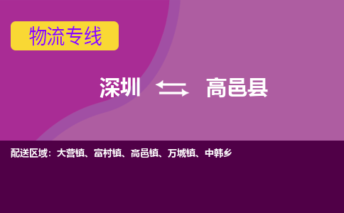 深圳到高邑县物流专线-助您一臂之力深圳至高邑县货运