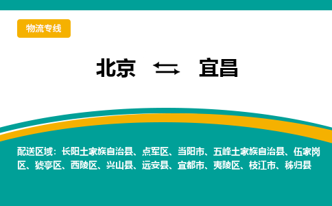 北京到宜昌物流公司-北京到宜昌专线-感谢光顾