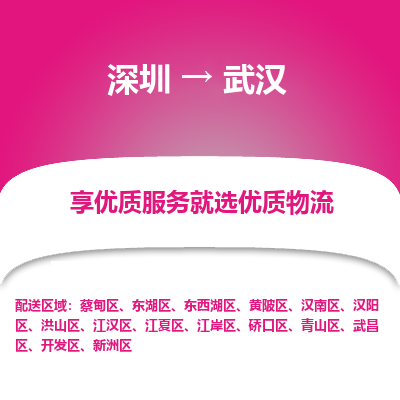 深圳到武汉物流专线-深圳到武汉货运-专车直送