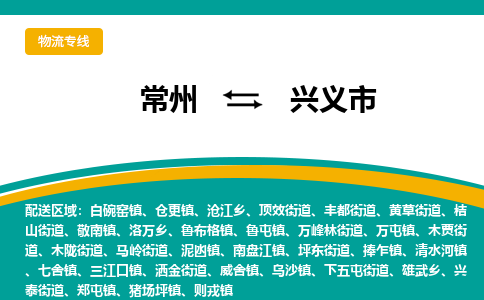 常州到兴义市物流专线|常州至兴义市物流公司|常州发往兴义市货运专线