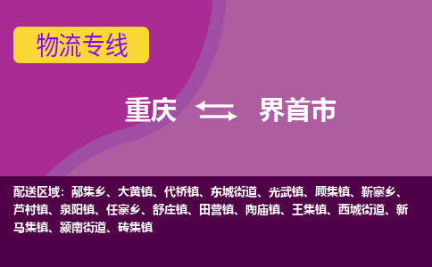 重庆到界首市物流专线-至界首市专线