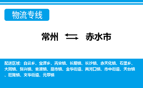 常州到赤水市物流专线|常州至赤水市物流公司|常州发往赤水市货运专线