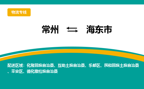 常州到海东市物流专线|常州至海东市物流公司|常州发往海东市货运专线