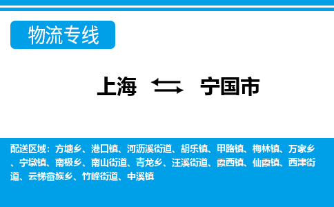 上海到宁国市物流-上海至宁国市货运专注一条路，做好每一步