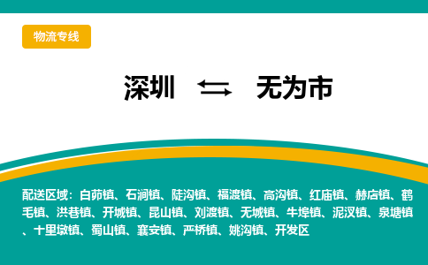 深圳到无为市物流专线-深圳至无为市货运-高效率，最优价格